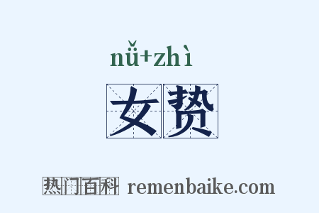 女贽是什么意思的图片